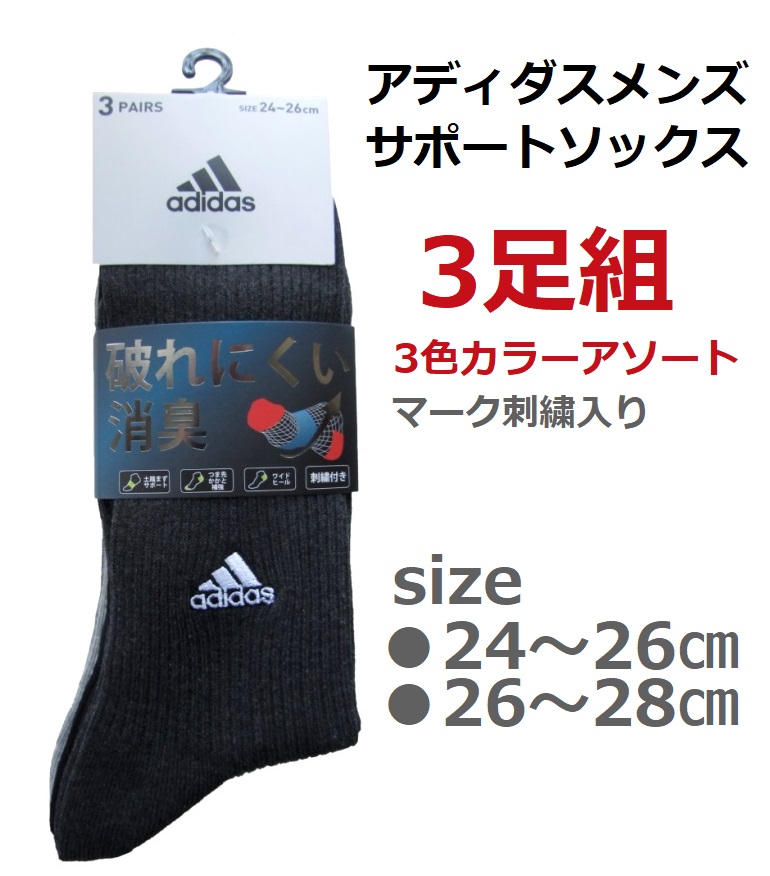 アディダス サポートメンズソックス 3足組 サイズ/24〜26cm・26〜28cm