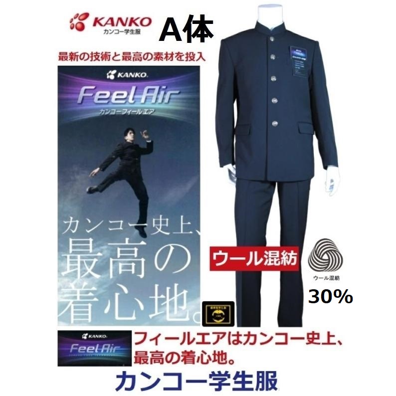中学　高校　学ラン　170A カンコー　フィールエア　男子制服 カンコー学生服 FeelAir フィールエア ウール30％混紡 FA9131（ソフト