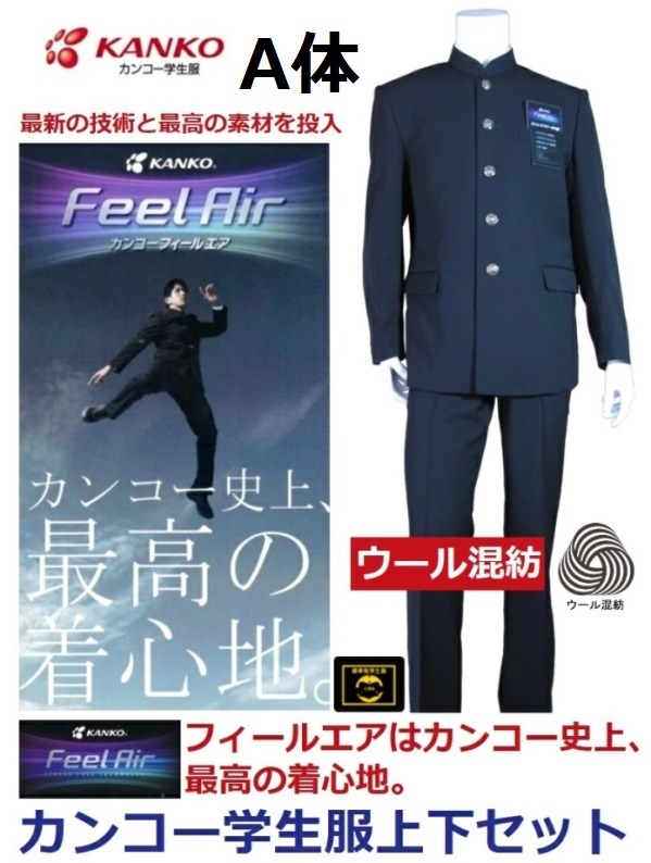 カンコー学生服上下セット　フィールエア ウール30％（A体）　FA9131（ソフトラウンドカラー）・学生ズボン　 FA9135（ノータック）・FA9136（ワンタック）