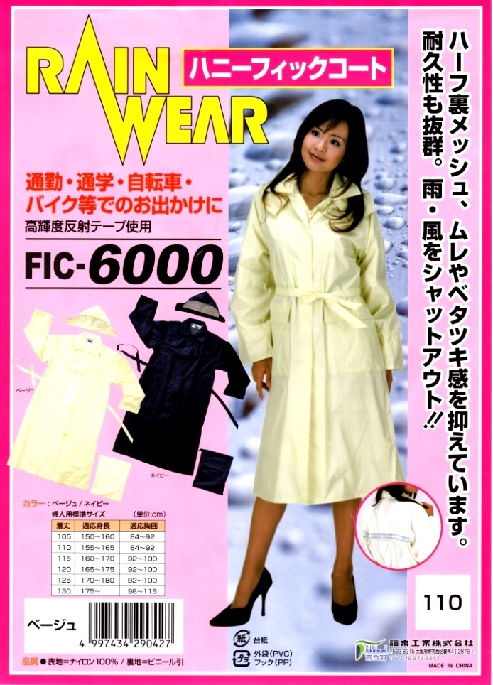レインウェア ハニーフィックコート FIC-6000 サイズ/105・110