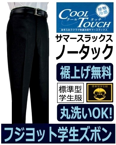 富士ヨットノータック学生ズボン GTBC50SB(標準型) 夏ズボン サイズ 