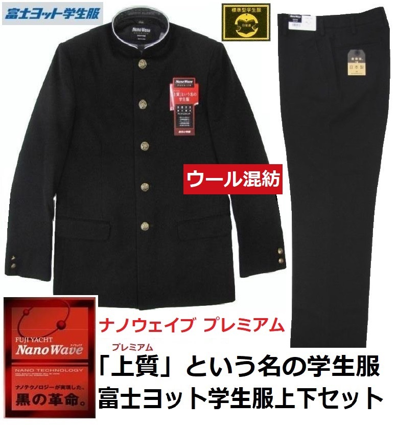 富士ヨット学生服ナノウェイブプレミアムウール30％混紡上下セット