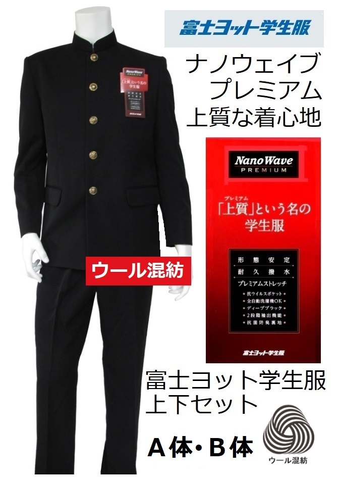 富士ヨット学生服ナノウェイブプレミアムウール30％混紡上下セット (標準型)<br>○学生服 GTNP175T<br>○学生ズボンGTNP170B・GTNP171B  : gtnp175t : 着てみてねっと服屋さん - 通販 - Yahoo!ショッピング