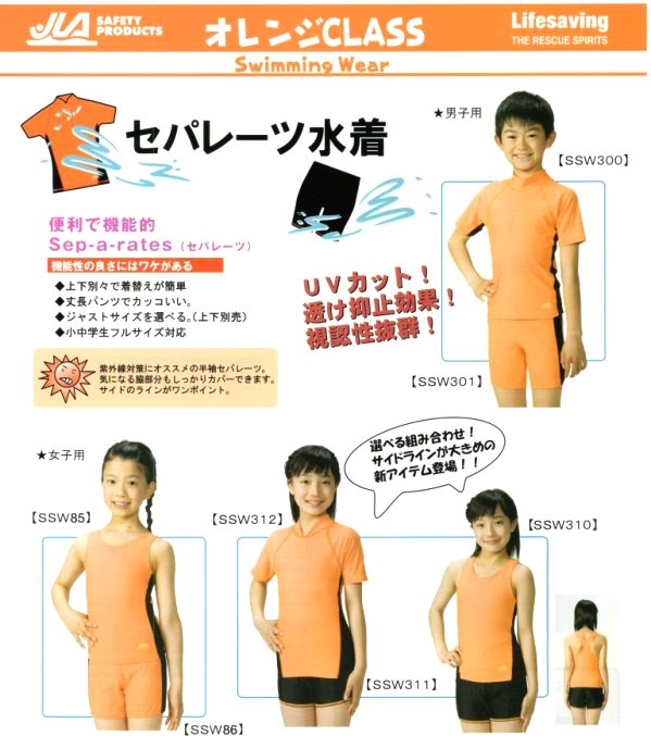 男子(大人用)オレンジ水着セパレート上下 SSW300・SSW301 (明石
