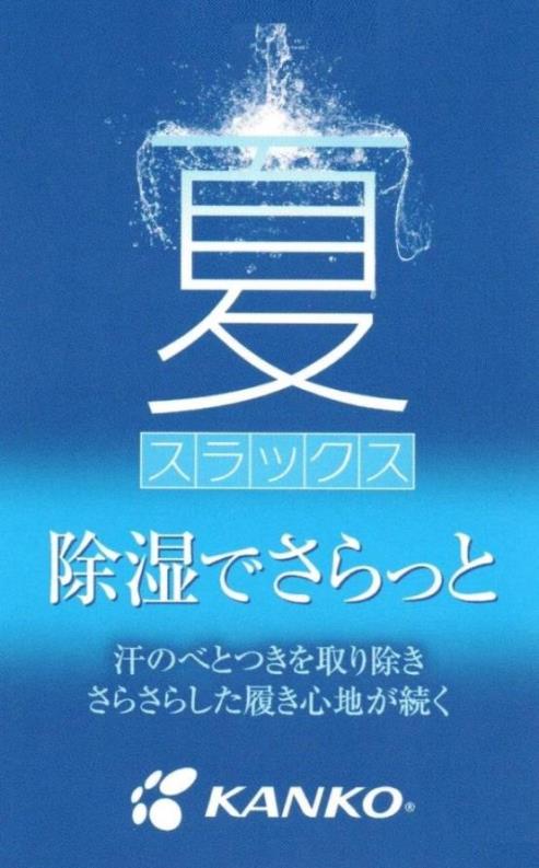 カンコー夏用学生ズボン　ノータック　KN1805(標準型)　サイズ/W61〜W85（夏スラックス）