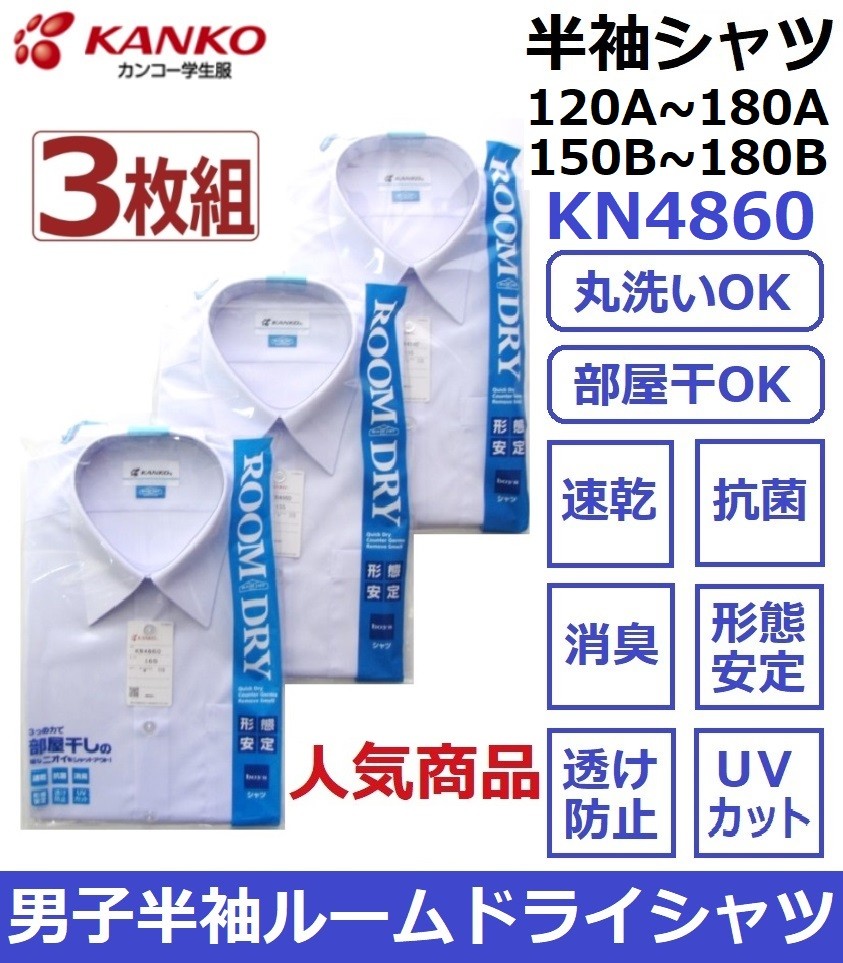 カンコー男子半袖スクールシャツ KN4860 ルームドライシャツ ３枚組 （A体）120A〜180A :54002:着てみてねっと服屋さん - 通販  - Yahoo!ショッピング
