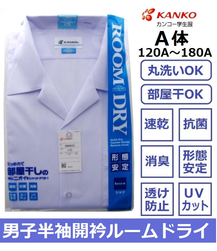カンコー男子半袖開襟スクールシャツ　KN4883　　サイズ（A体）120A〜185Ａ
