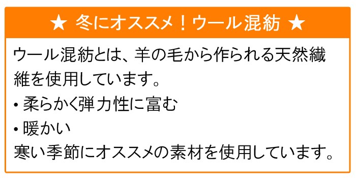 ウール混