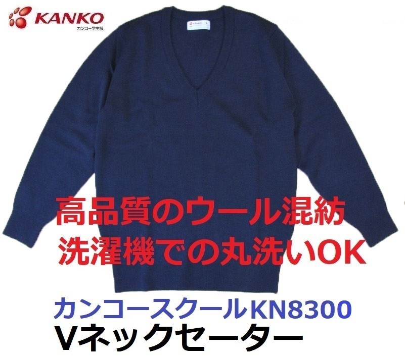 カンコースクールVネックセーター(男女兼用)KN8300 サイズ/LL・EL カラー/紺(ネイビー) :kn8300-llel:着てみてねっと服屋さん 通販 カンコースクールVネックセーター(男女兼用)KN8300 サイズ LL・EL カラー 紺(ネイビー)