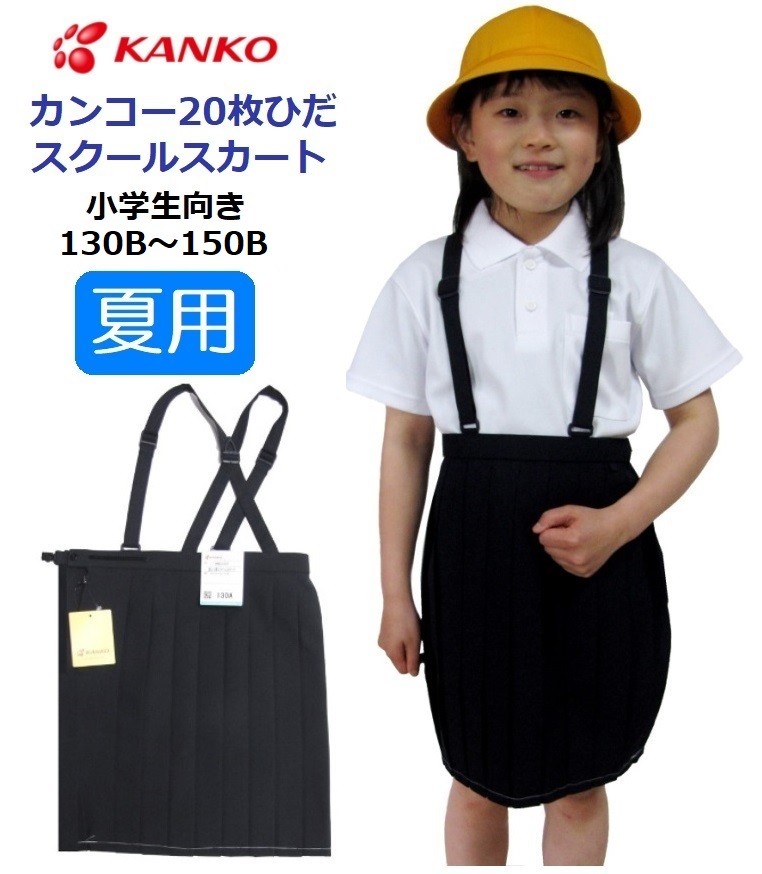 カンコー女子20枚車ひだスカートKN3357 (夏用) カラー/紺 サイズ/ 130B