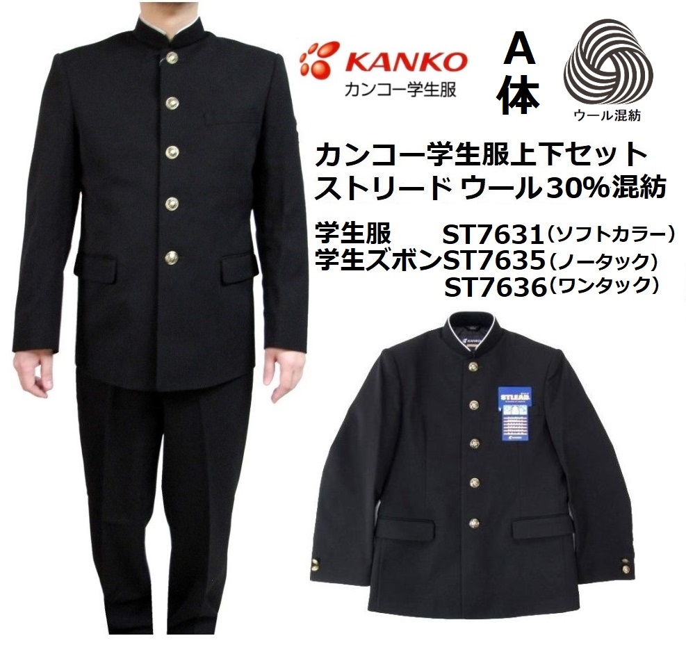 カンコー学生服ストリード上下セット　ウール混紡　(標準型)A体（普通体）　　●学生服ST7631/●学生ズボンST7635・ST7636