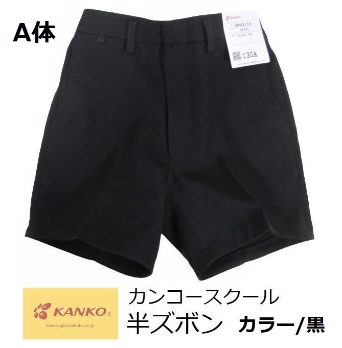 カンコースクール半ズボン KNS3104 カラー/黒 A体 サイズ/120A・130A