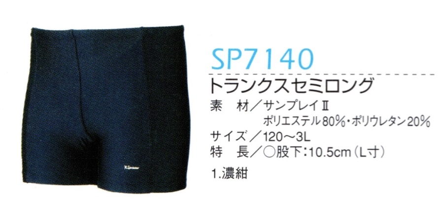 男子水泳パンツ SP7140 トランクスロングパンツ(カンコー学生服