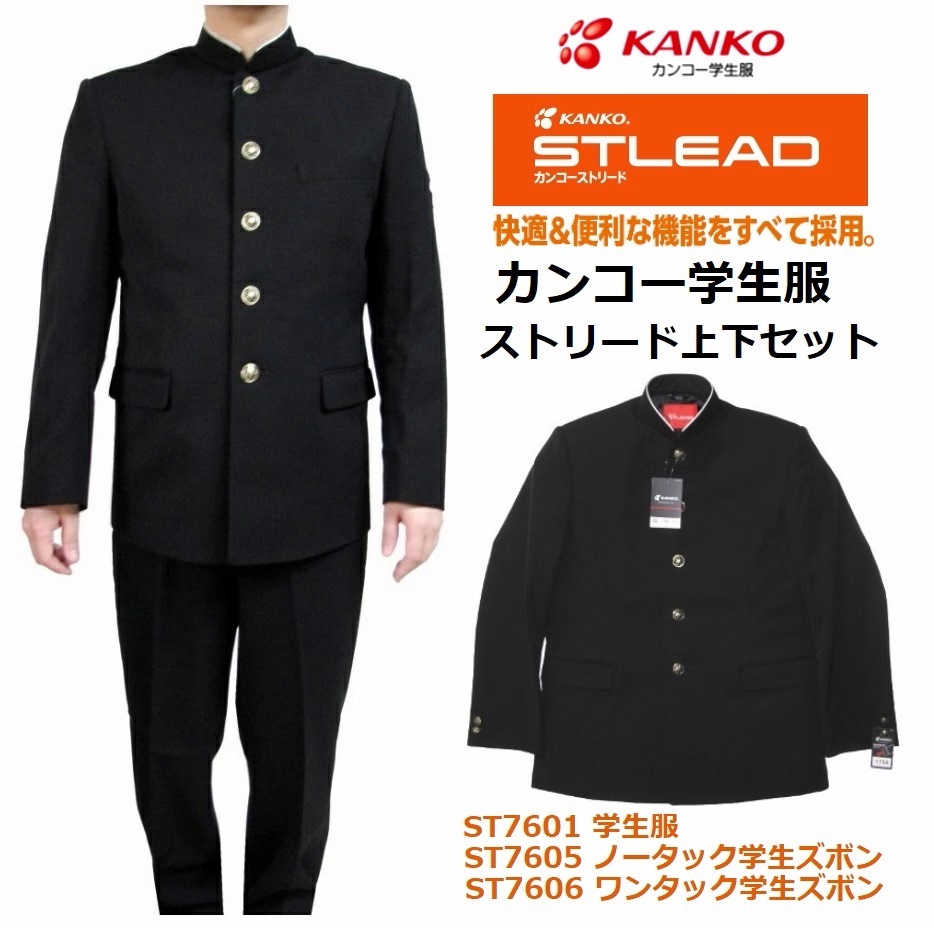 カンコー学生服NEWストリード上下セット○学生服ST7601/ サイズ（A体