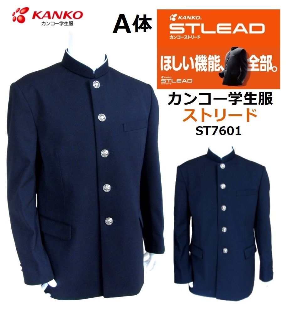 カンコー学生服NEWストリード上下セット●学生服ST7601/  サイズ（A体）150A〜190A●学生ズボンST7605・ST7606/サイズW61〜W100