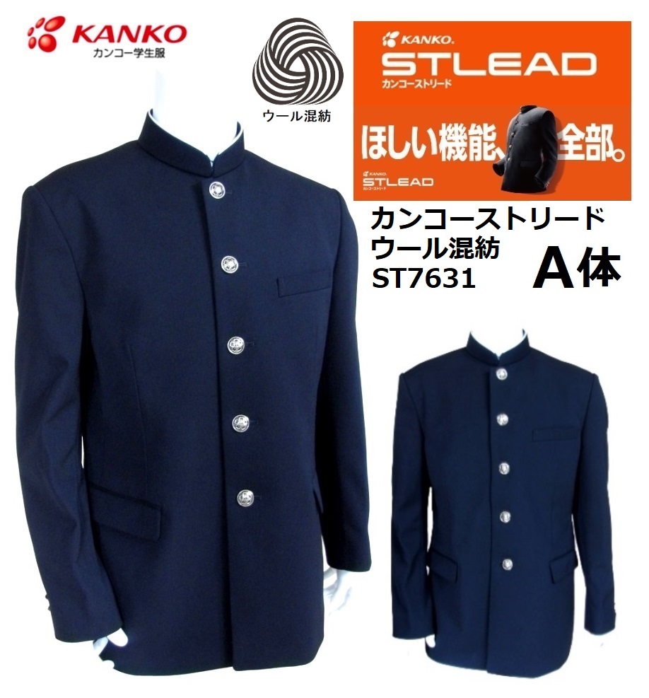 カンコー学生服NEWストリード ソフトラウンドカラー ウール混紡 ST7631 (標準型) サイズ/(A体)150A〜195A : st7631-aw  : 着てみてねっと服屋さん - 通販 - Yahoo!ショッピング