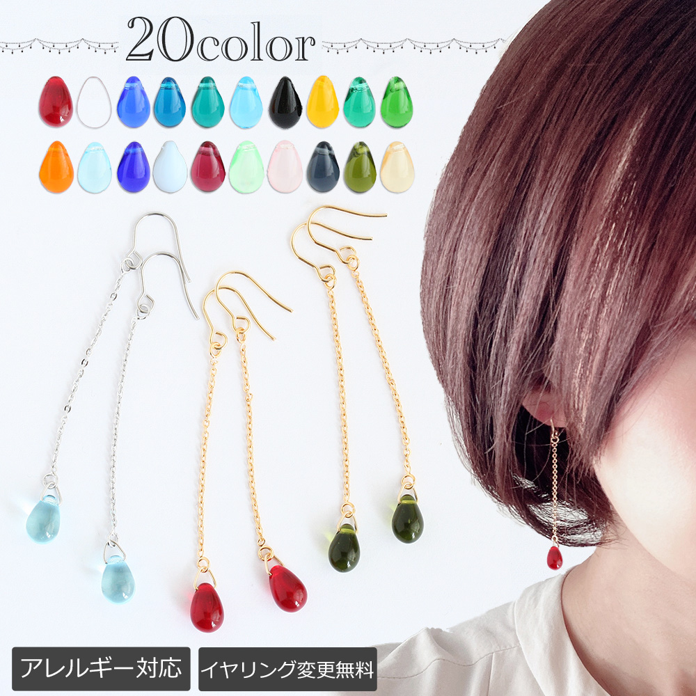 チェコガラスしずくロングピアス 金属アレルギー対応 イヤリング変更無料 ステンレス 316L 金アレ