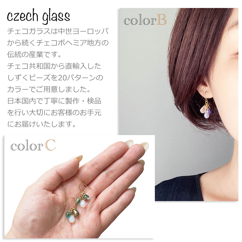 チェコガラスしずくロングピアス 金属アレルギー対応 イヤリング変更無料 ステンレス 316L ゴールド シルバー 樹脂ピアス チタンピアス ステンレスピアス 金アレ