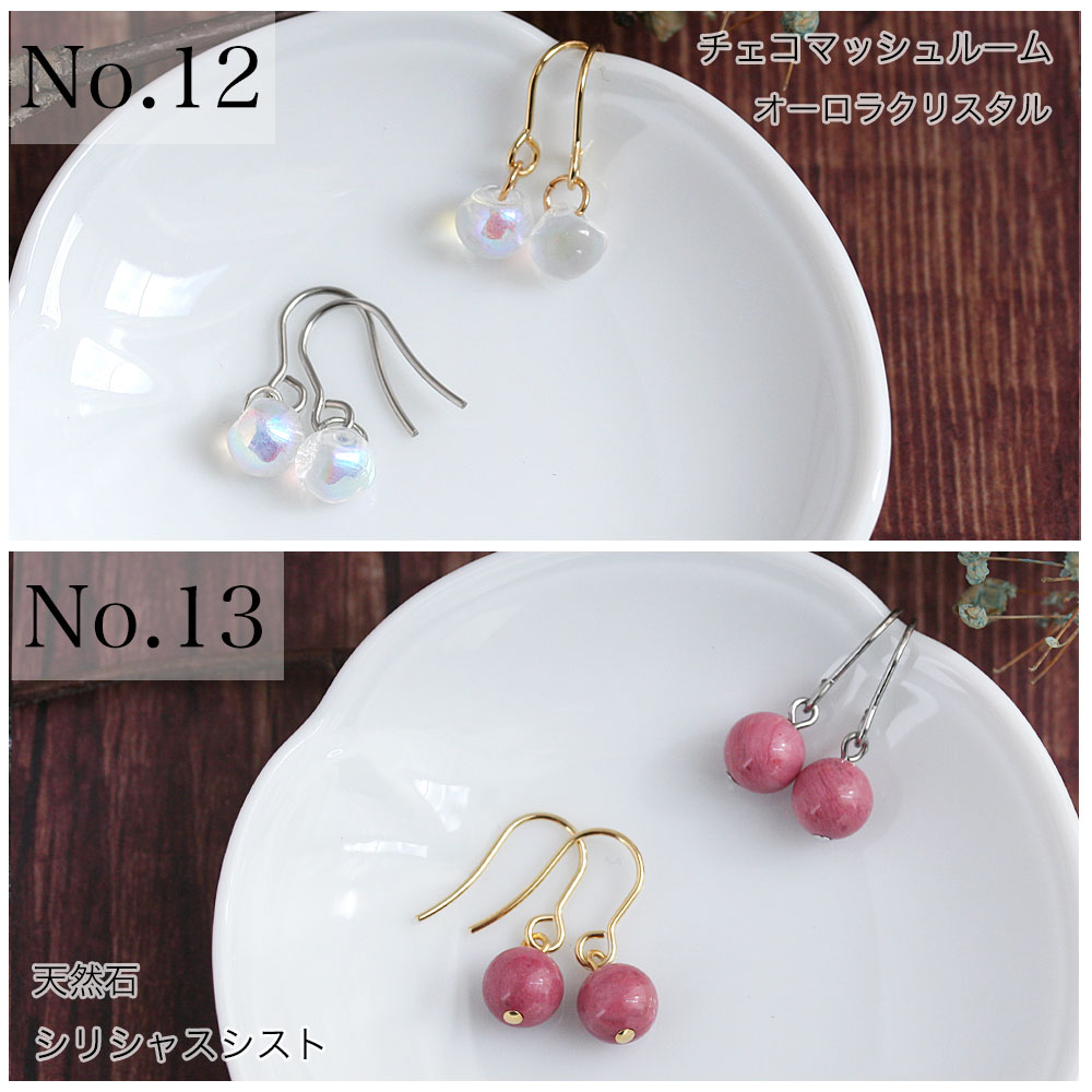 チェコガラスピアス チェコガラス 天然石 小粒 控えめ カラフル 金属アレルギー対応 イヤリング変更無料 ステンレス 316L ゴールド シルバー 樹脂ピアス チタンピアス ステンレスピアス 金アレ