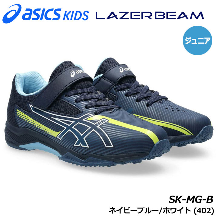 �A�V�b�N�X 1154A211 LAZERBEAM SK-MG-B �J���[:�l�C�r�[�u���[/�z���C�g(402)  �W���j�A���L�b�Y �����j���O �V���[�Y asics KIDS 20p