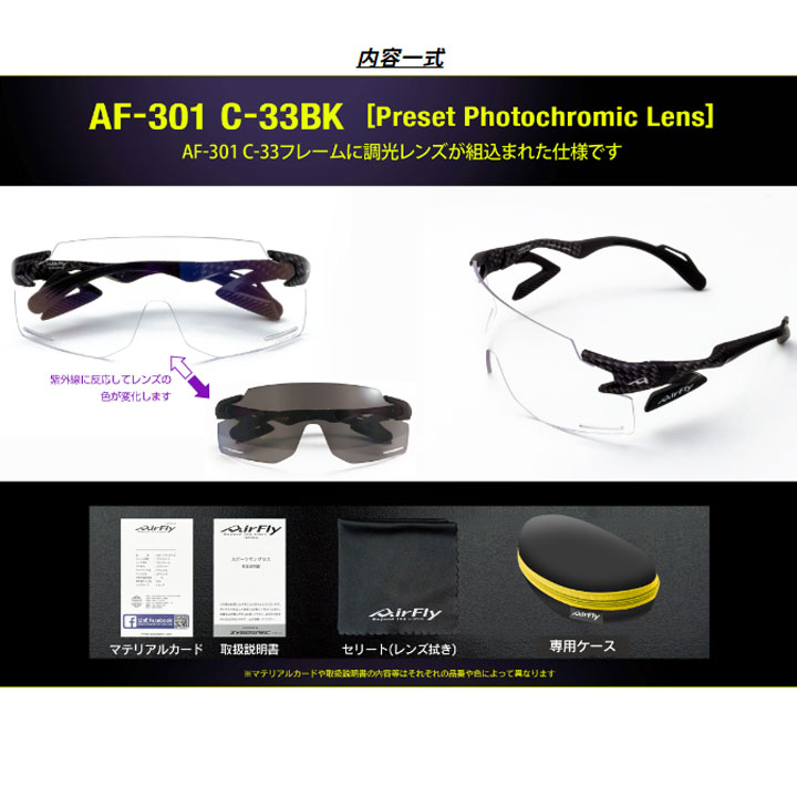 AirFly （AF-301BK）/調光レンズ AirFly エアフライ AF-301BK 調光レンズ装着モデル スポーツ
