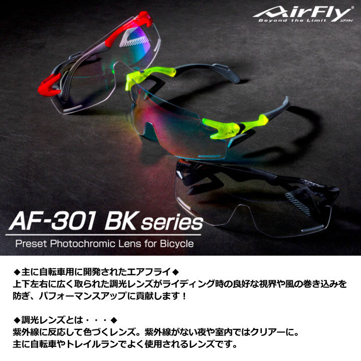 AirFly エアフライ AF-301BK 調光レンズ装着モデル スポーツサングラス