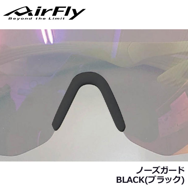 エアフライ ノーズガード AirFly ZYGOSPEC ジゴスペック ノーズパッド ブラック 【人気商品！】 ブラック