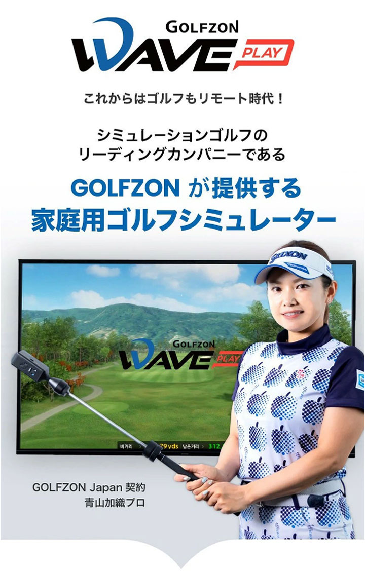 GOLFZON WAVE PLAY 家庭用 ゴルフシミュレーター ゴルフゾン ウェーブ