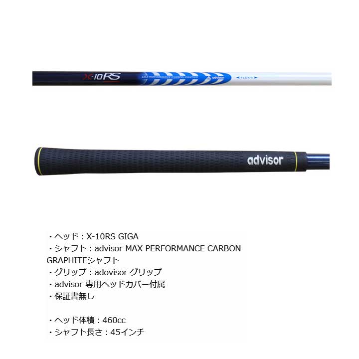 アドバイザー AD X10-RS GIGA ドライバー 高反発 シャフト:MAX PERFORMANCE CARBON GRAPHITE advisor  送料無料 : 2310adx10dr : フルショット Yahoo!店 - 通販 - Yahoo!ショッピング