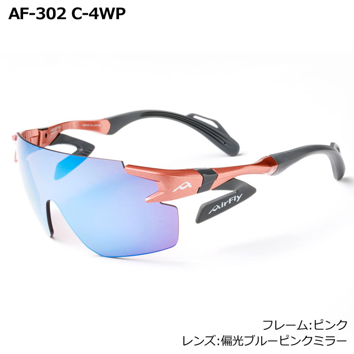 AirFly スポーツサングラス 偏光レンズ AF-304 C-2P 偏光レンズ組込みセット｜ 商品詳細｜AirFlyオンライン