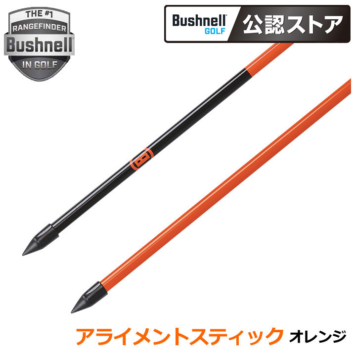ブッシュネル アライメントスティック オレンジ Bushnell ALIGNMENT STICK ORANGE Bushnell（ブッシュネル） アライメントスティック オレンジ Bushnell