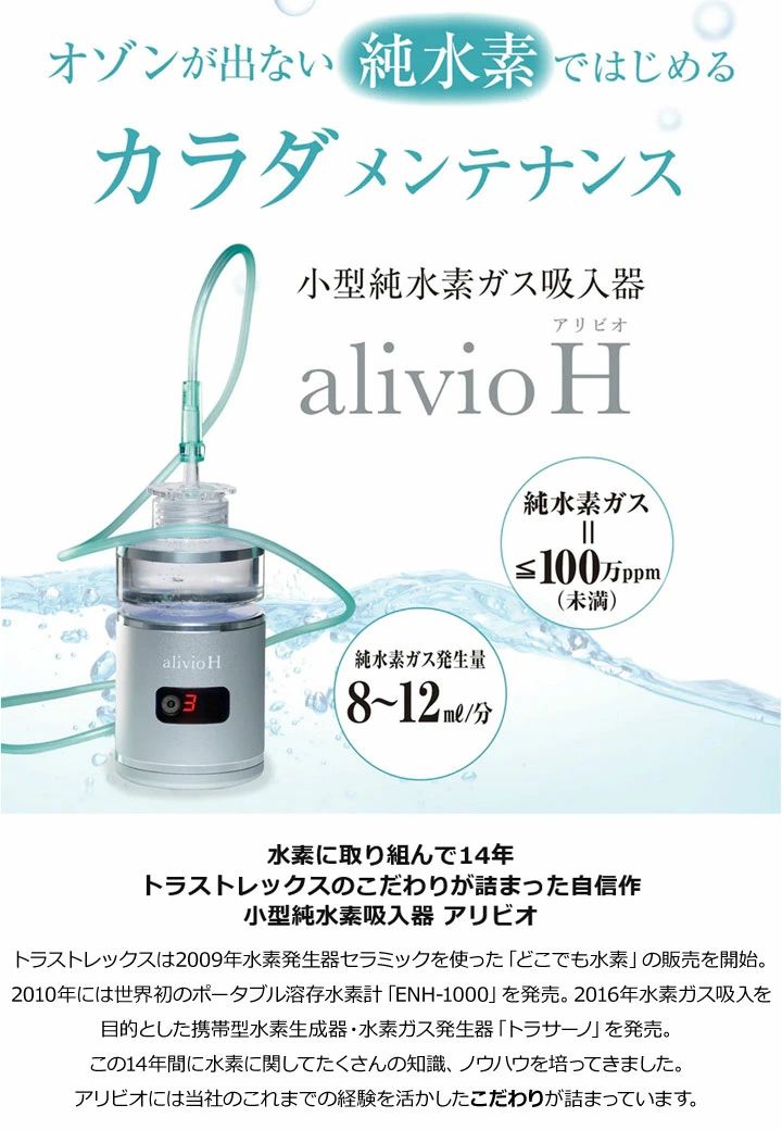 オマケ付 トラストレックス alivio H アリビオ ZOAB100 小型純水素吸入器 水素ガス 水素 眼精疲労 免疫力 質のいい睡眠 更年期障害  美肌 疲労回復 TRUSTLEX ZT : 2402alivio-h : フルショット Yahoo!店 - 通販 - Yahoo!ショッピング