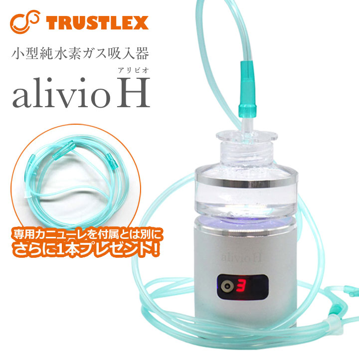 小型純水素ガス吸入器 alivio H（アリビオ） - 生活家電
