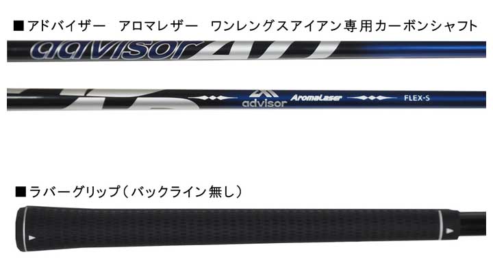 advisor（アドバイザー） アロマレーザー ワンレングス アイアンセット