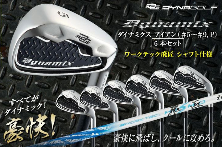 ワークスゴルフ ダイナミクス アイアン 6本組 #5〜#9, PW シャフト