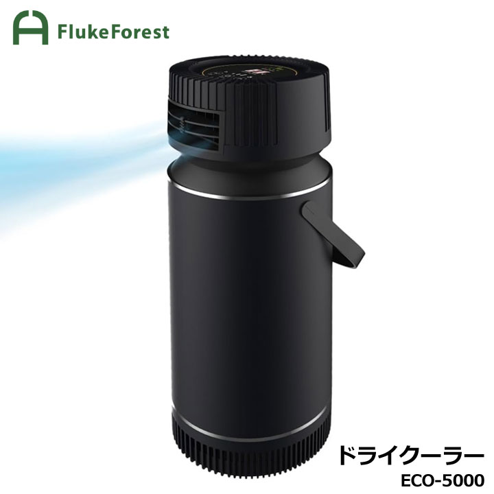 ドライクーラー ver3 ブラック ECO 5000 最新型 フルークフォレスト ECO-5000 ドライクーラー 冷風機 バッテリー搭載