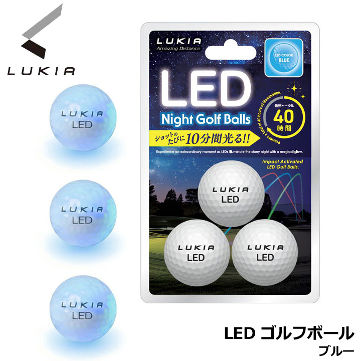 ルキア LED ナイトゴルフボール カラー:ブルー 3個入り  ゴルフボール 発光 イデアジャパン LED Night Golf Balls IDEA JAPAN