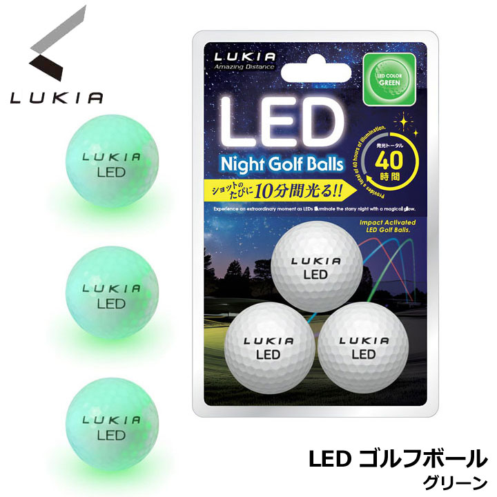 ルキア LED ナイトゴルフボール カラー:グリーン 3個入り ゴルフボール 発光 イデアジャパン LED Night Golf Balls IDEA JAPAN