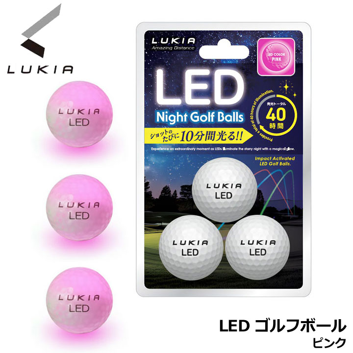 ルキア LED ナイトゴルフボール カラー:ピンク 3個入り ゴルフボール 発光 イデアジャパン LED Night Golf Balls IDEA JAPAN