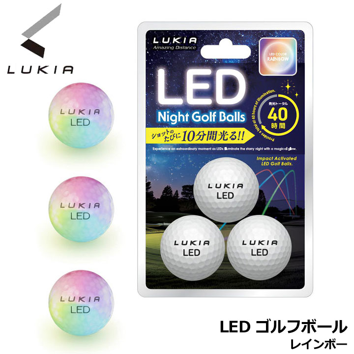 ルキア LED ナイトゴルフボール カラー:レインボー 3個入り ゴルフボール 発光 イデアジャパン LED Night Golf Balls IDEA JAPAN