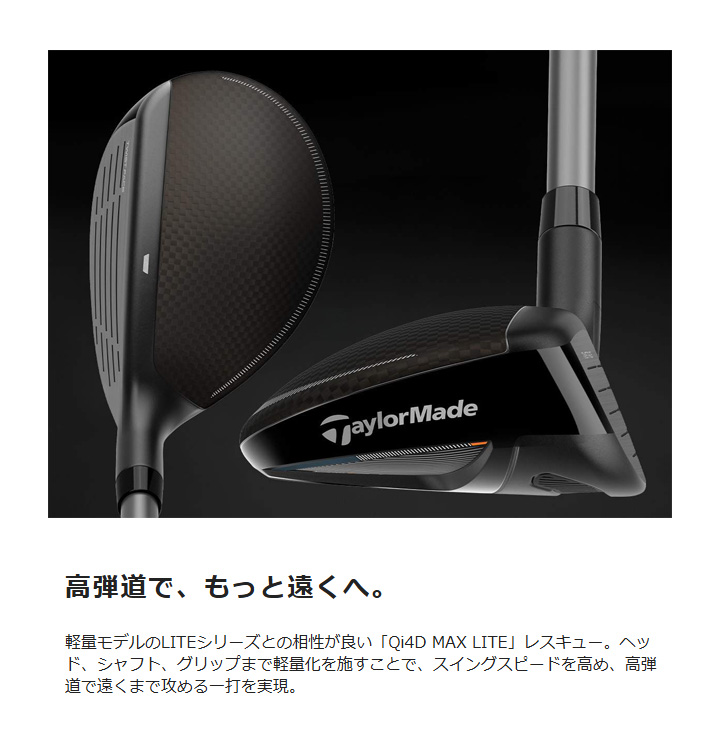 Qi4D テーラーメイド MAX Lite レスキュー ユーティリティ シャフト