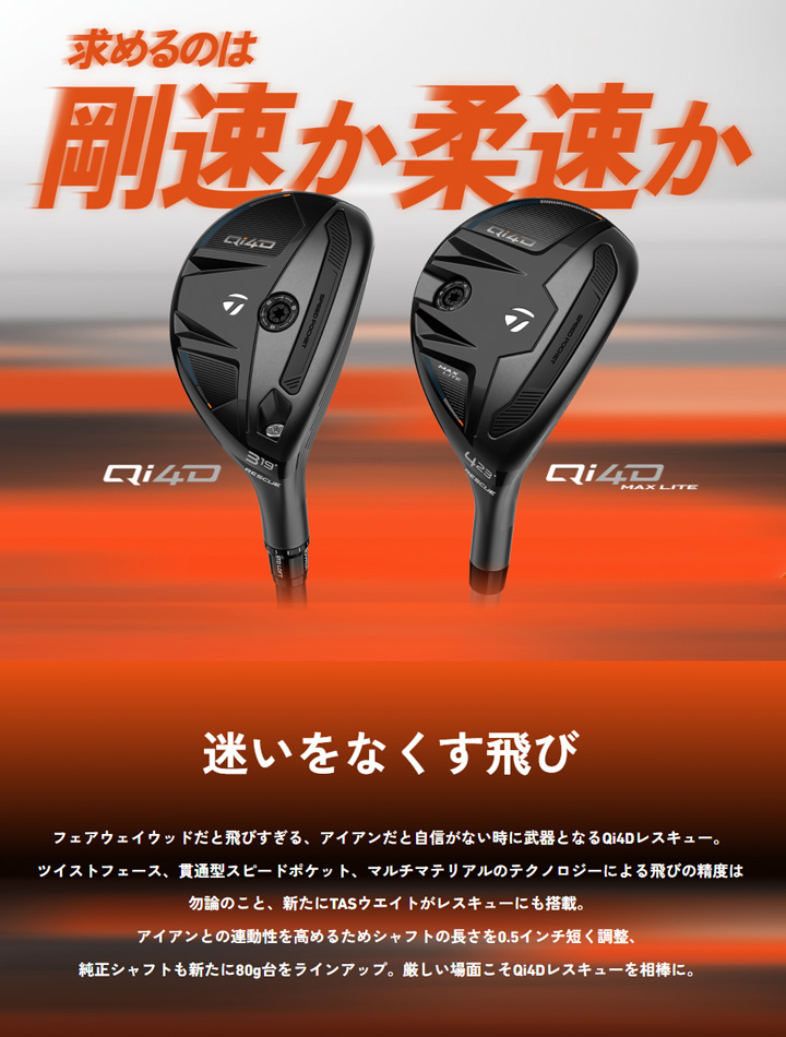 Qi4D テーラーメイド レスキュー ユーティリティ シャフト：【REAX 65