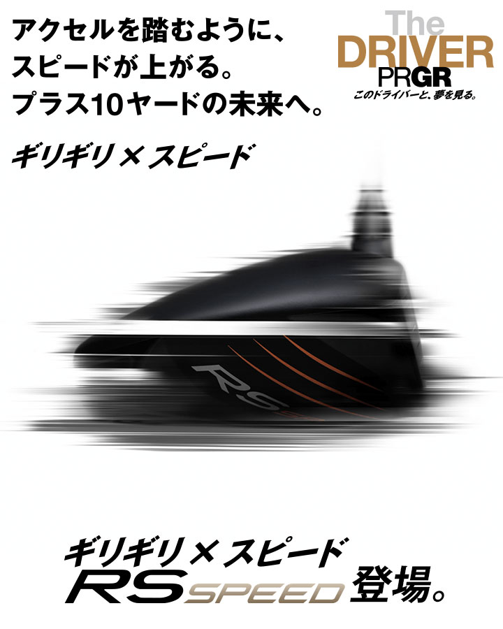 RS プロギア SPEED ドライバー シャフト：SPEEDER NX FOR PRGR