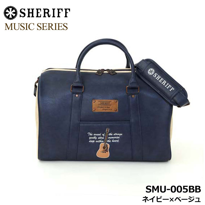 シェリフ SMU-005BB ミュージックシリーズ  ボストンバッグ ネイビー×ベージュ  限定70個 レジャー 普段使い 旅行バッグ MUSIC SERIES SHERIFF