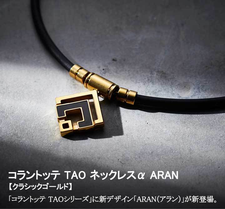 ColanTotte（コラントッテ） TAO ネックレスα ARAN アラン クラシック