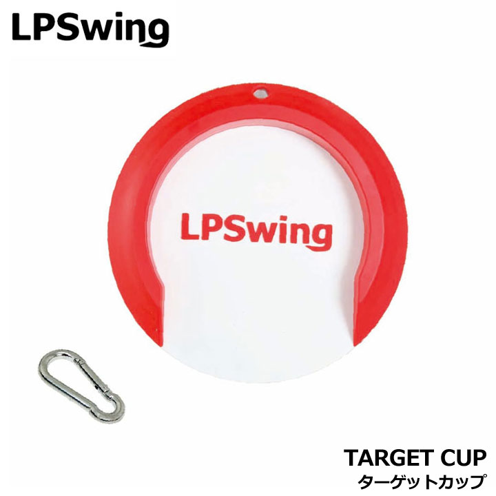値下げ！！パッティングカップ エルピースイング TARGET CUP ターゲットカップ ゴルフ パター練習