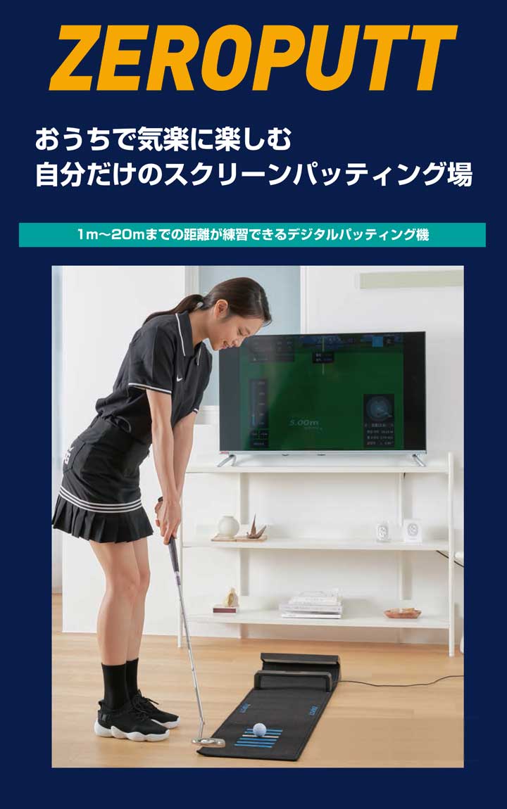 ゼロパット スマートパッティング練習機器 ZPL21 ZEROPUTT : フル