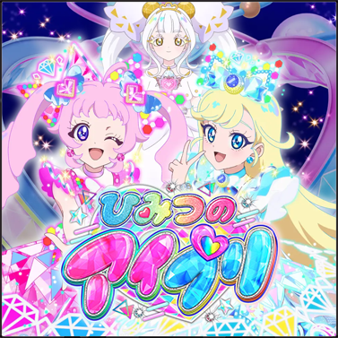 ひみつのアイプリ