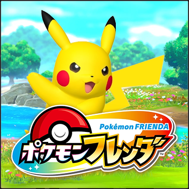 ポケモンフレンダ
