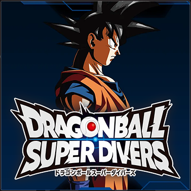 ドラゴンボールスーパーダイバーズ
